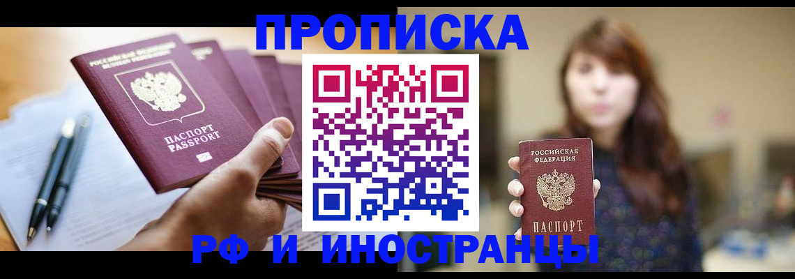 купить прописку в Прохладном